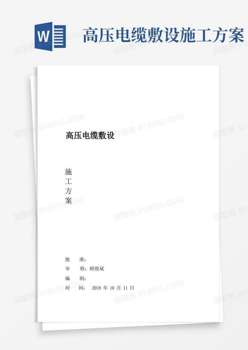 高压电缆敷设施工方案