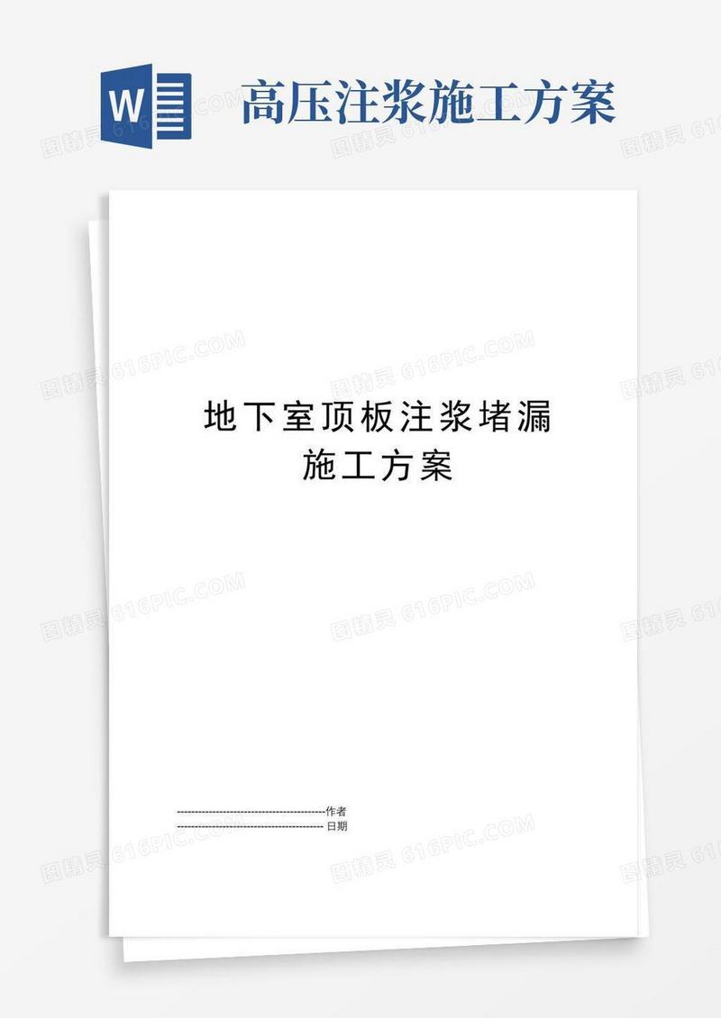 地下室顶板注浆堵漏施工方案