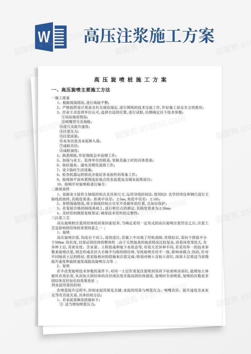 高压旋喷桩施工方案及施工工艺