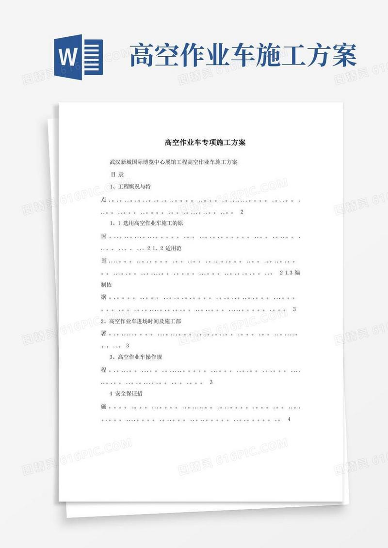 高空作业车专项施工方案