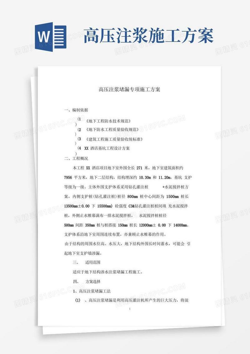 高压注浆堵漏专项施工方案