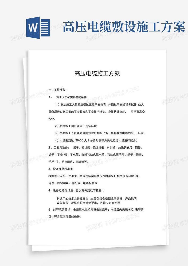 高压电缆施工方案