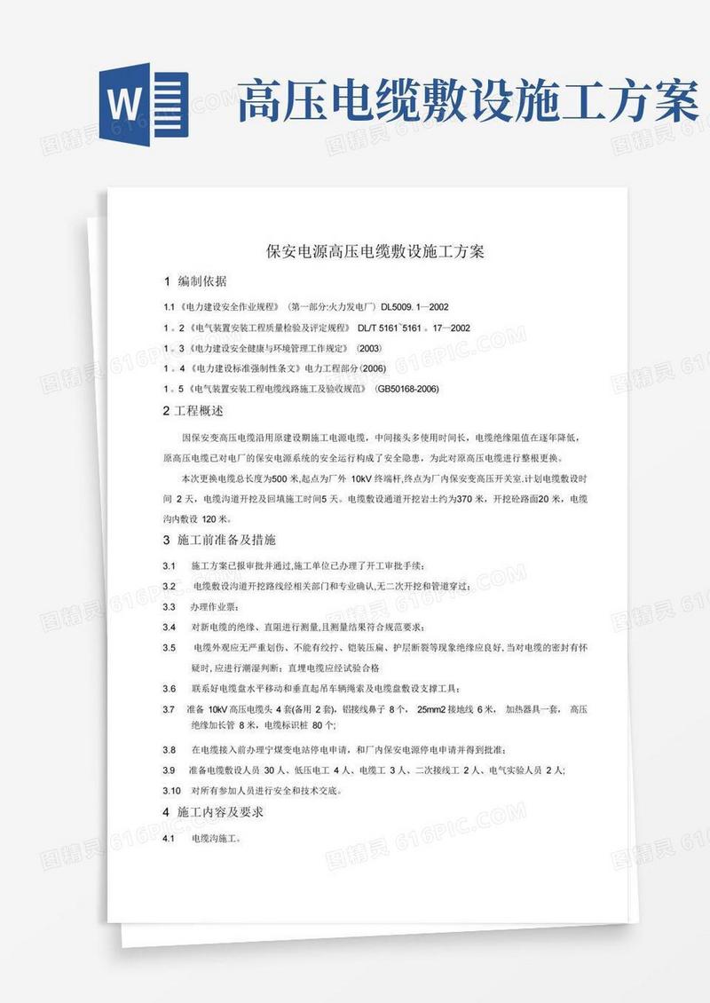 保安电源电缆施工方案