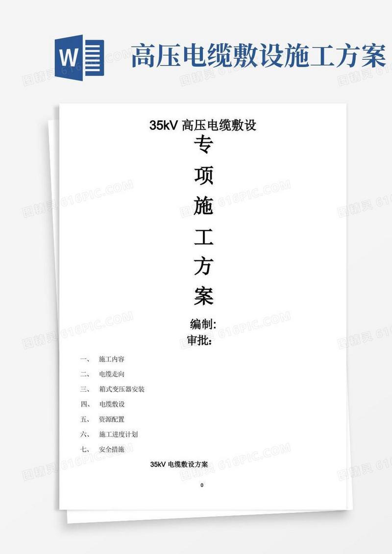 35kV高压电缆敷设专项施工方案