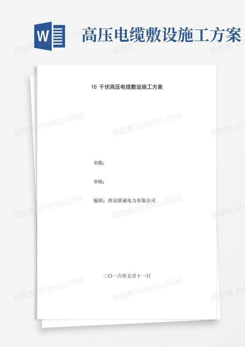 10千伏高压电缆敷设施工方案(完整版)