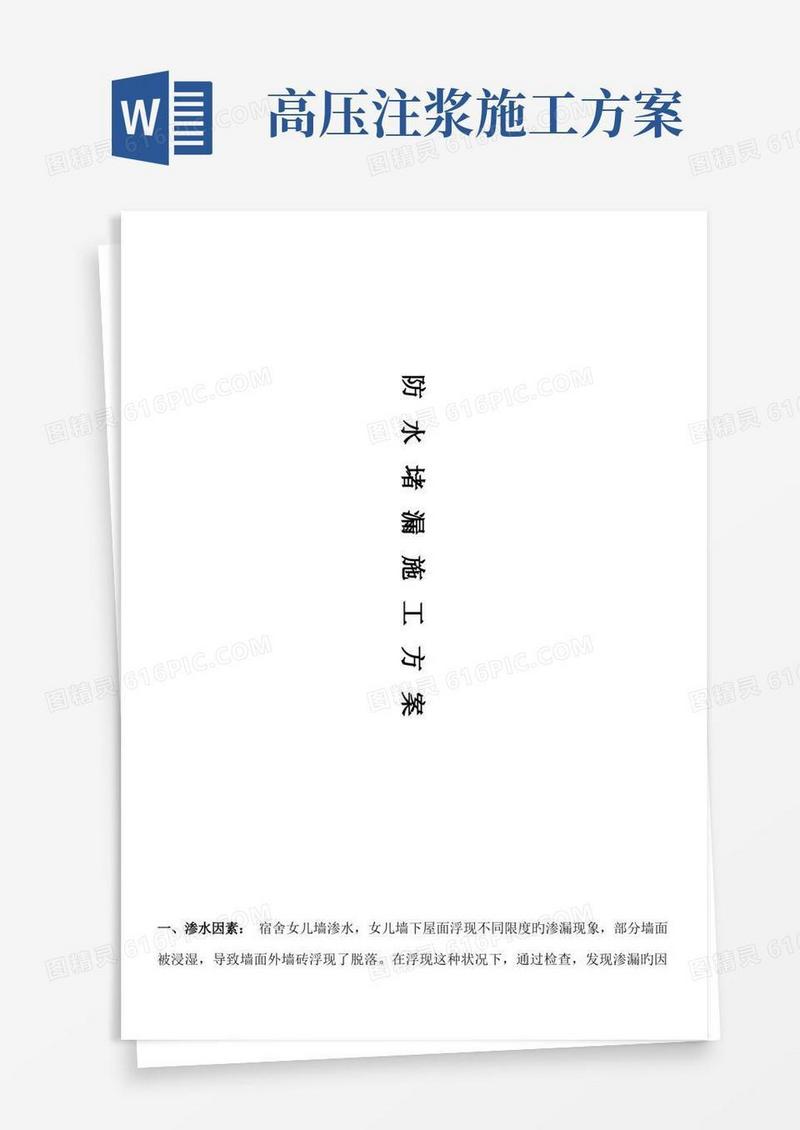高压注浆防水堵漏施工方案