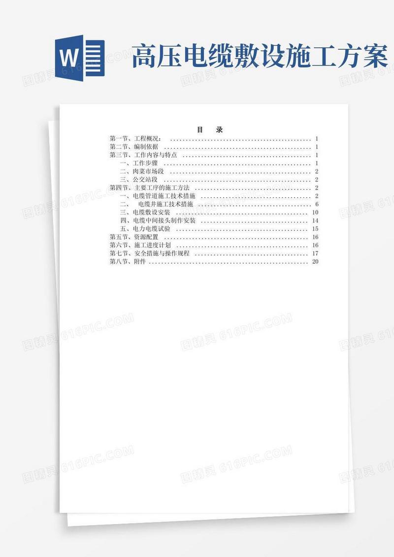 高压电缆迁改工程施工方案