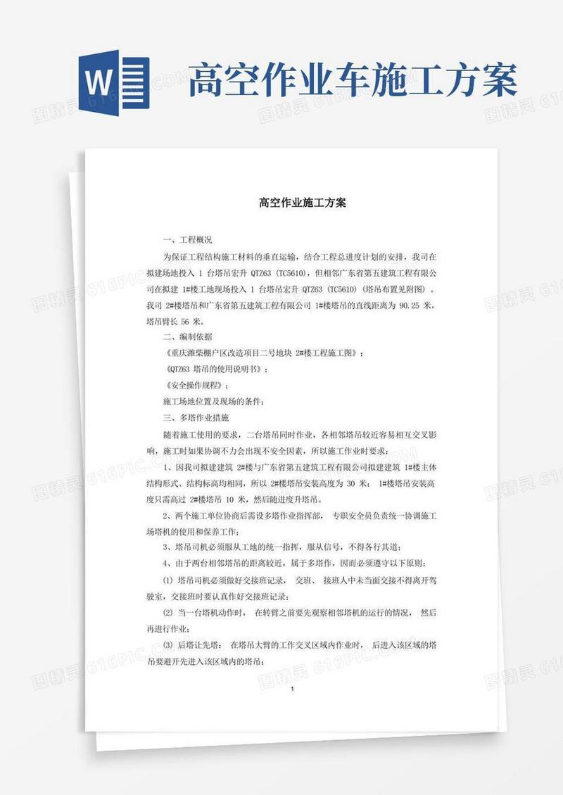 高空作业施工方案(最新)