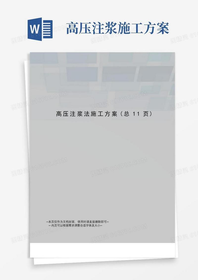 高压注浆法施工方案