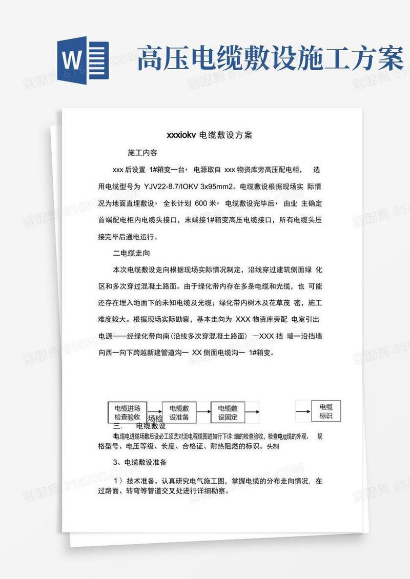 10KV高压电缆施工方案