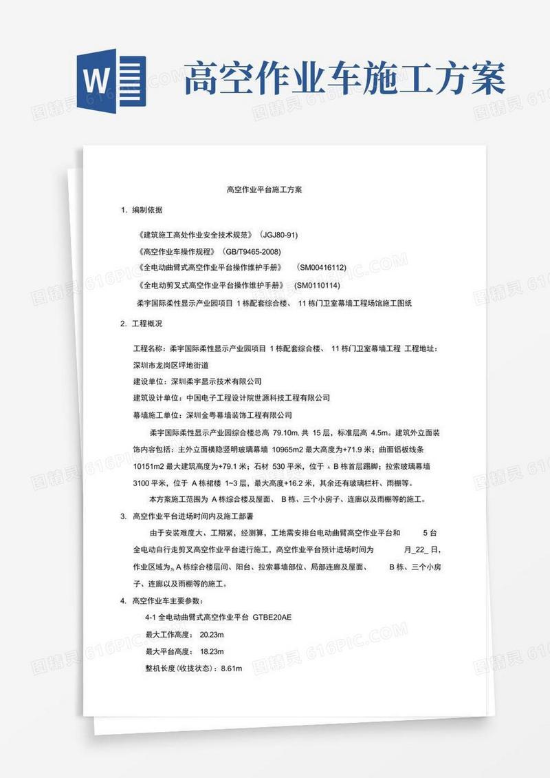高空作业平台施工方案