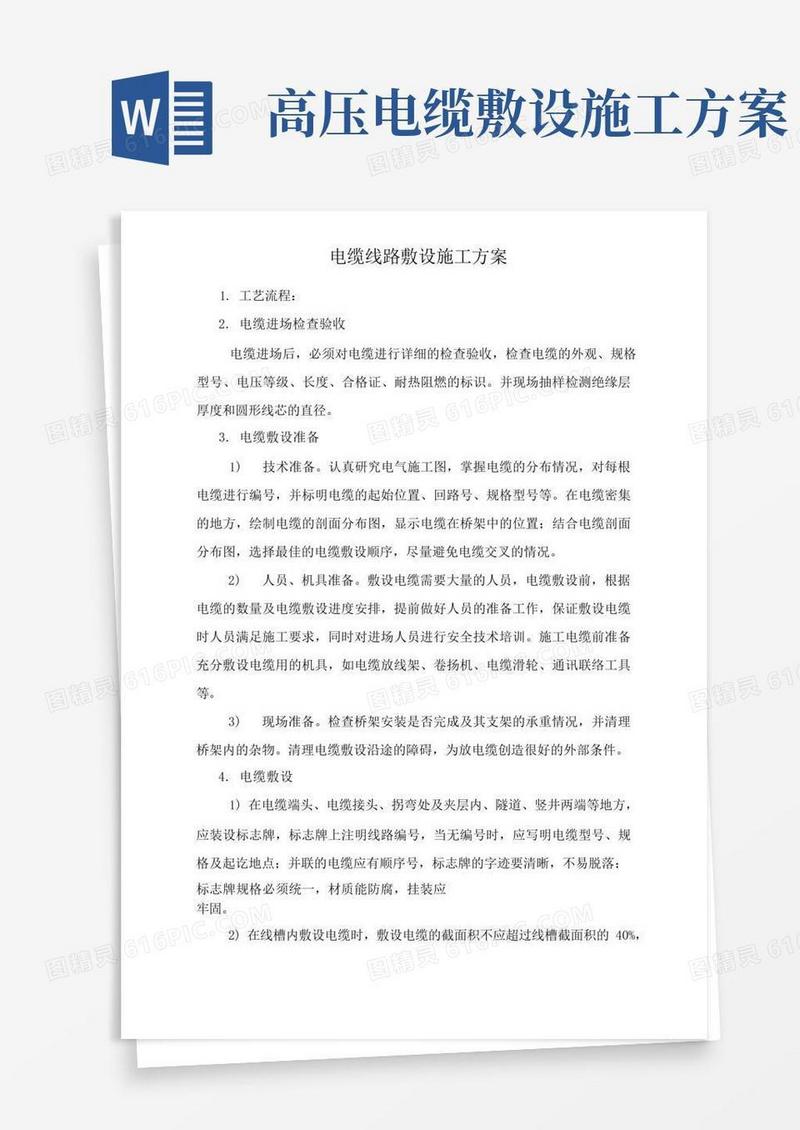 电缆线路敷设施工方案