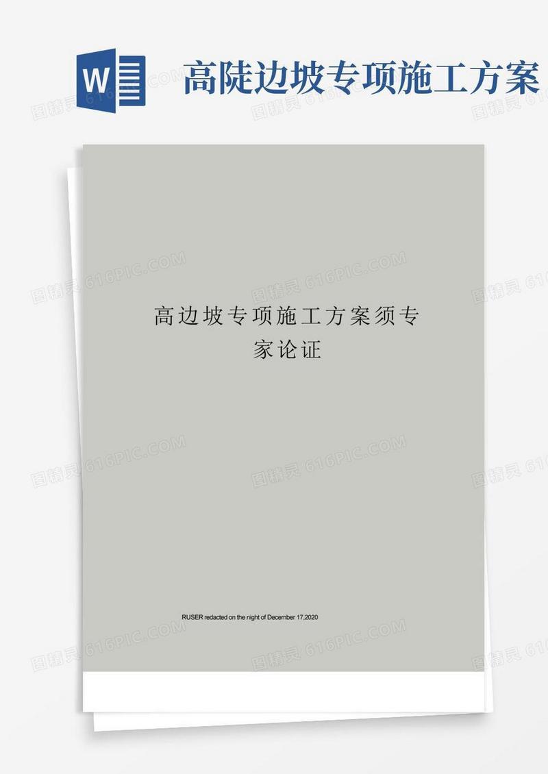 高边坡专项施工方案须专家论证