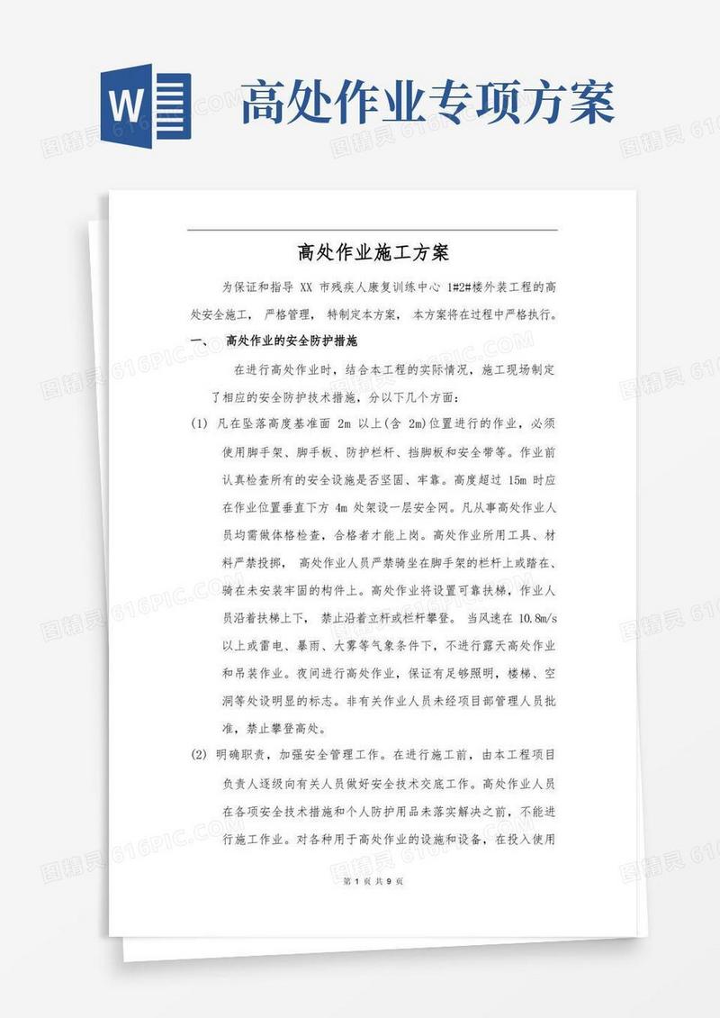 高处作业方案