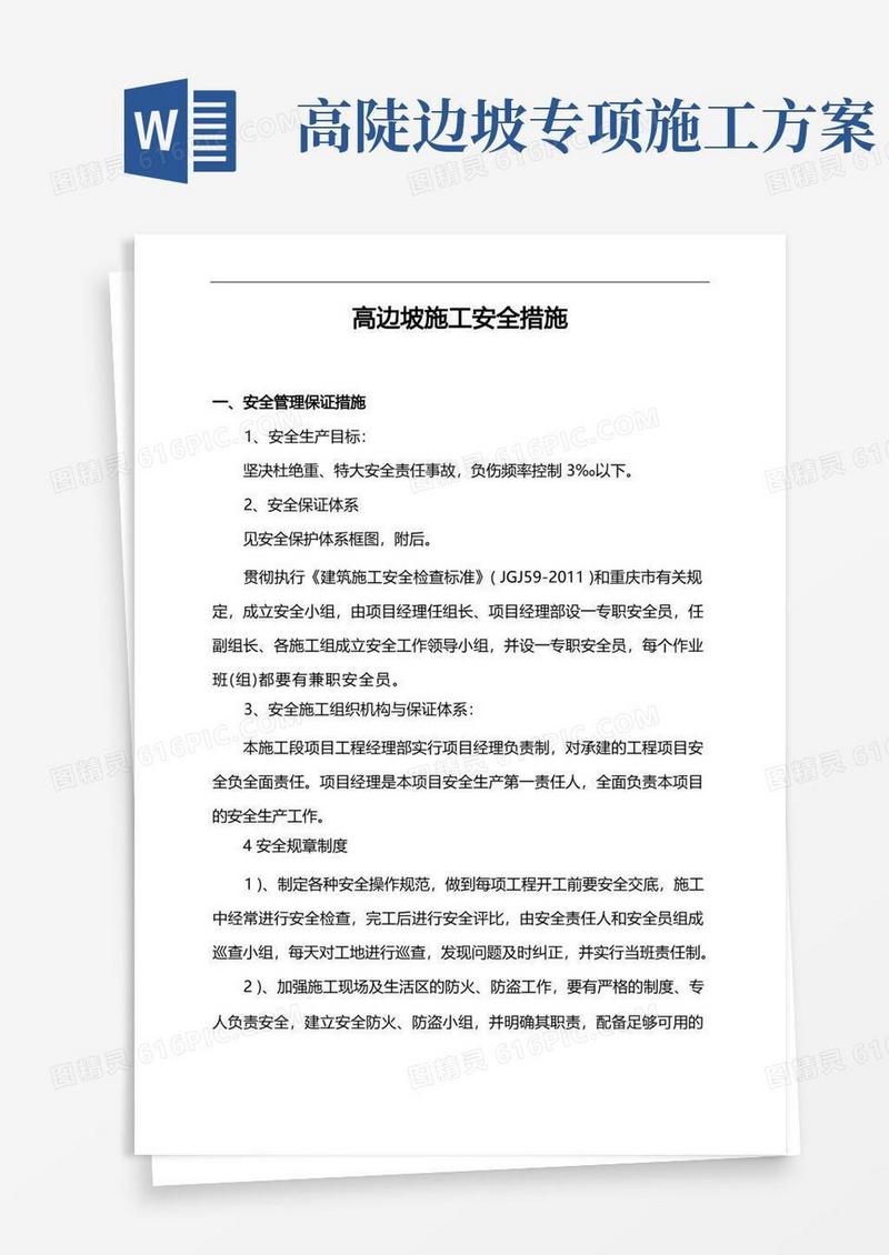高边坡施工安全措施