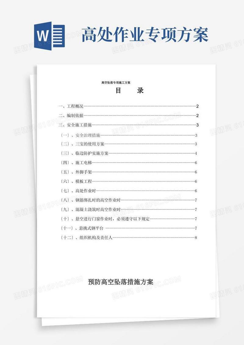 高空坠落专项施工方案