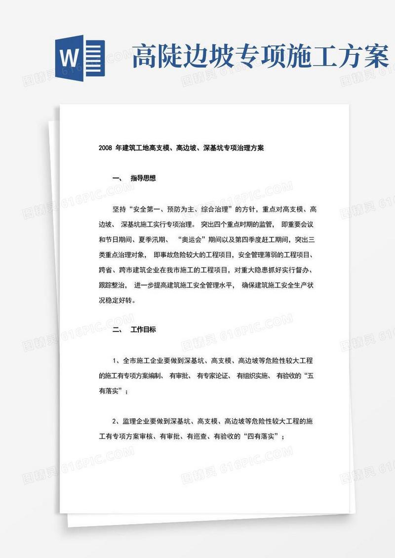 高支模、高边坡、深基坑专项治理方案