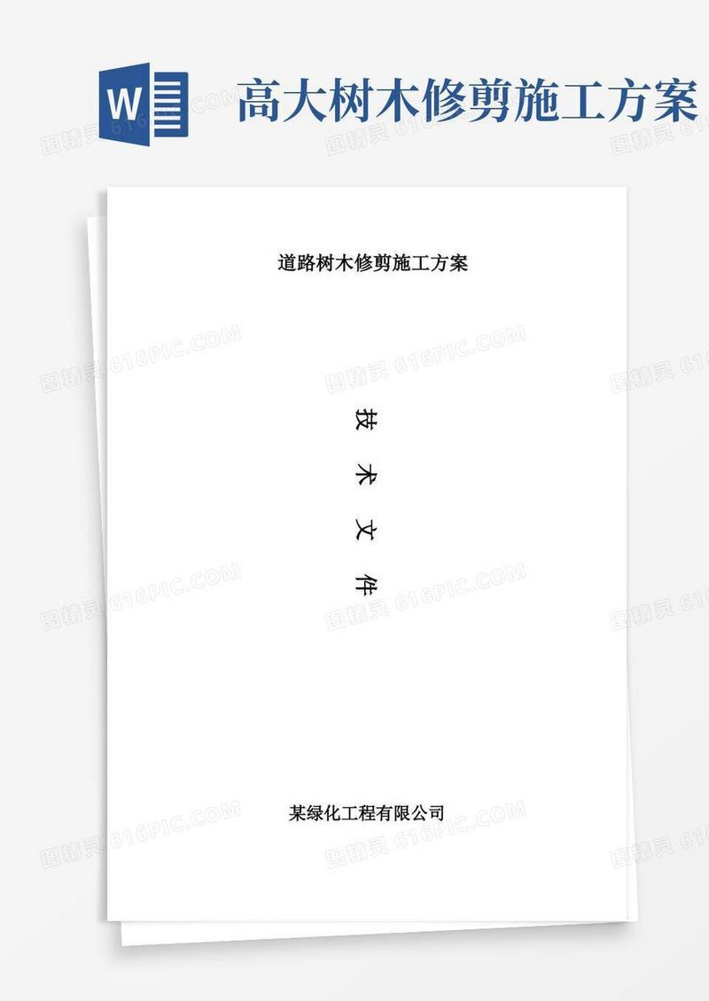 树木修剪施工方案