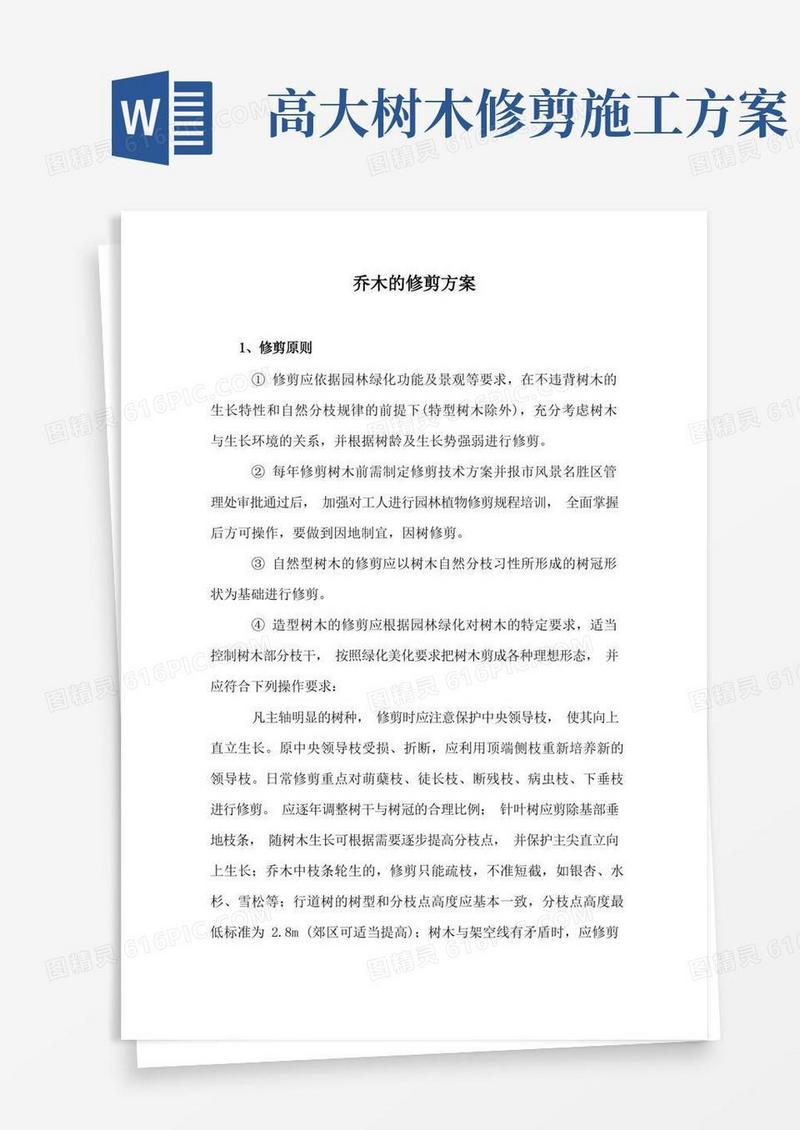 乔木的修剪方案