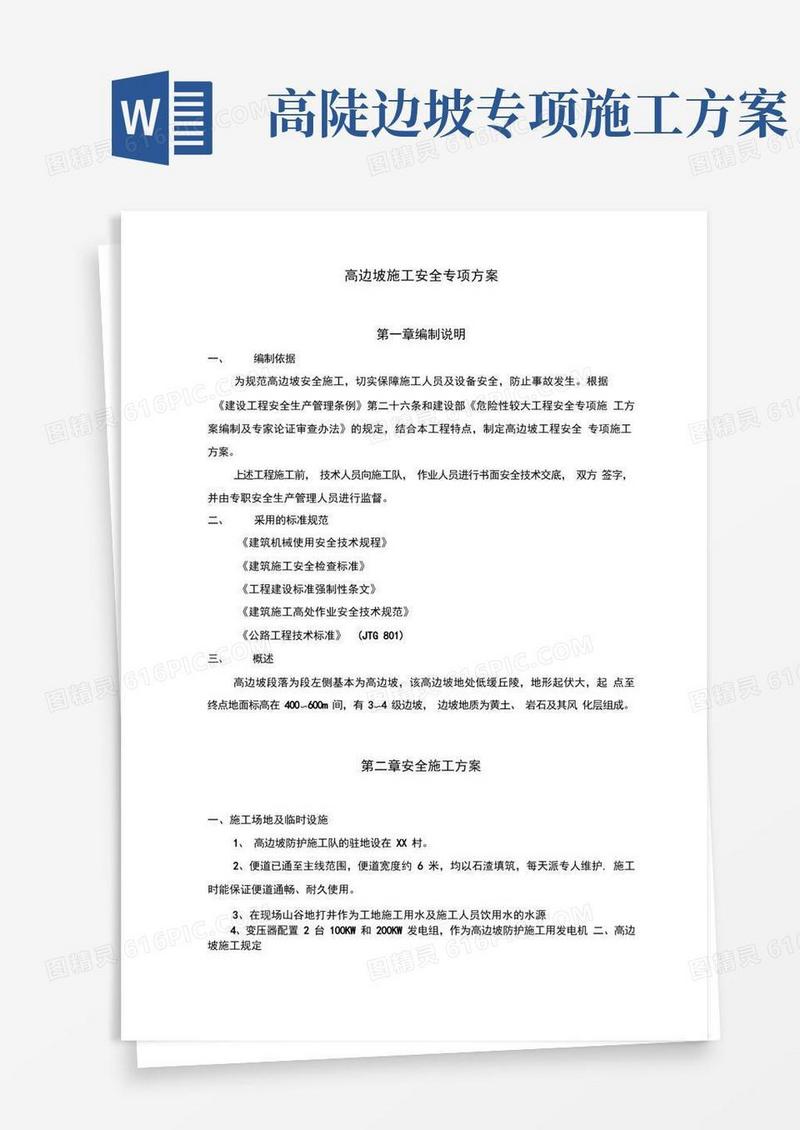 高边坡施工安全专项方案
