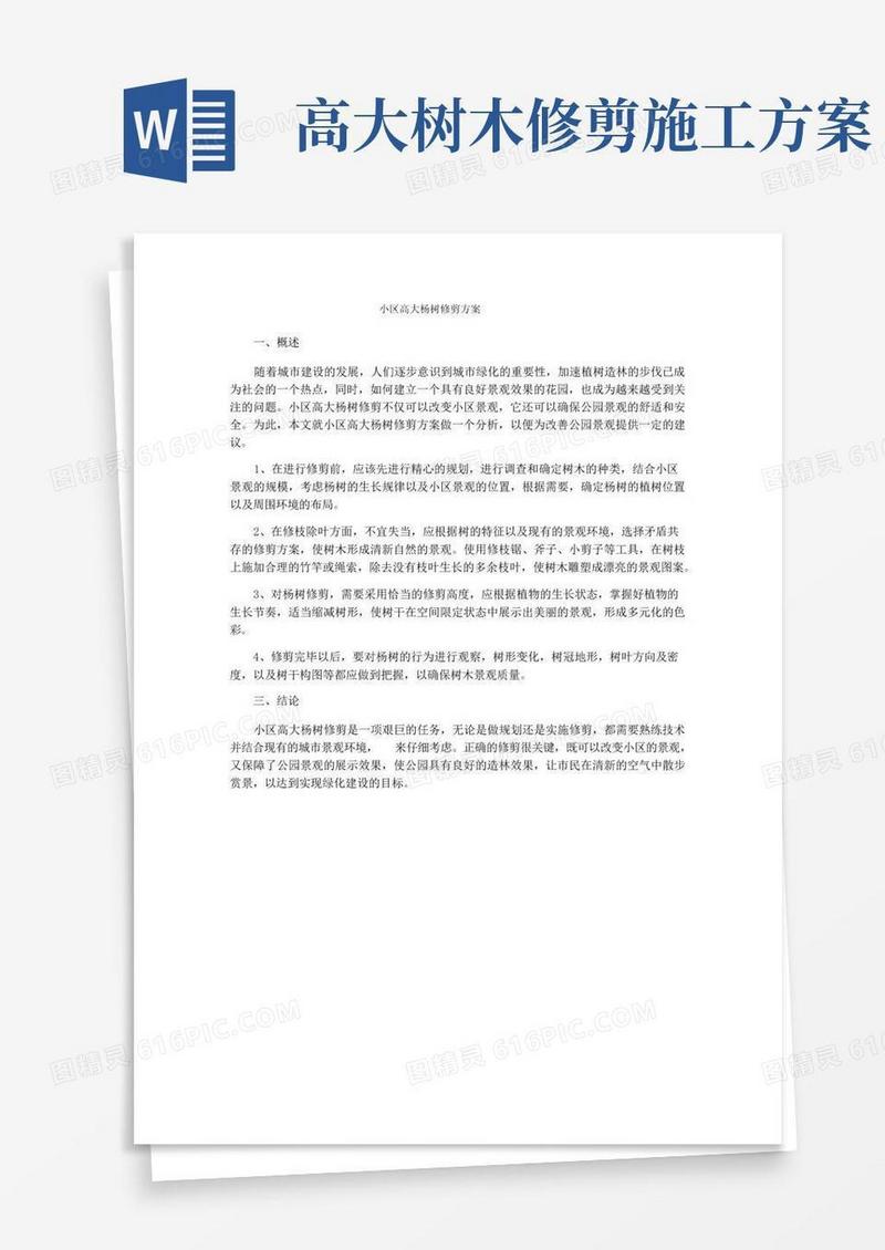 小区高大杨树修剪方案
