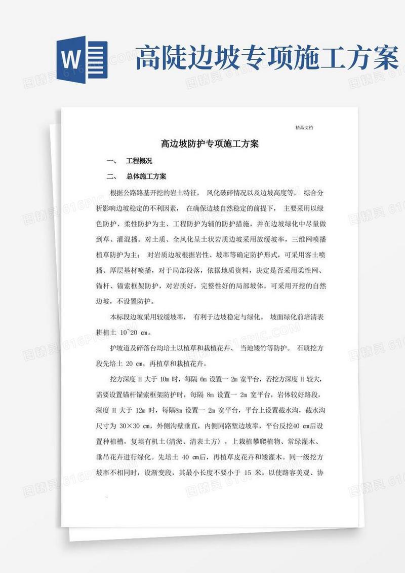 高边坡防护专项施工方案