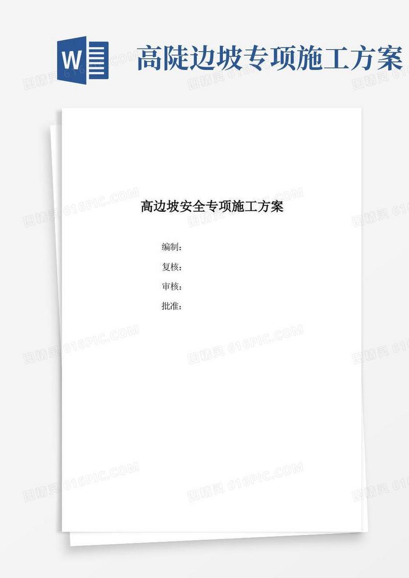 高边坡安全专项施工方案(专家论证