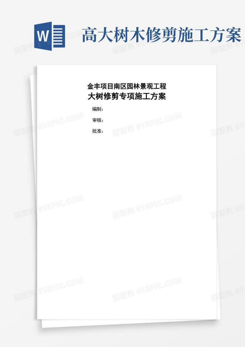 大树修剪专项施工方案