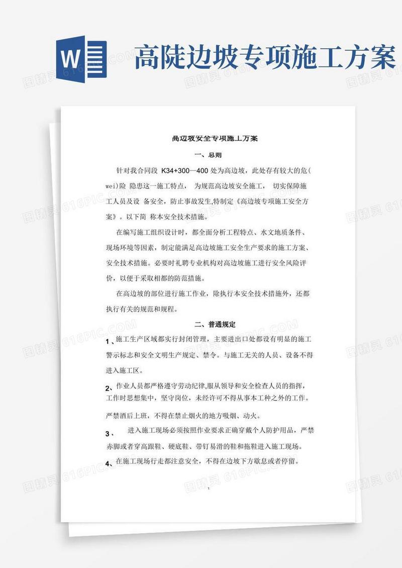 高边坡专项安全施工方案