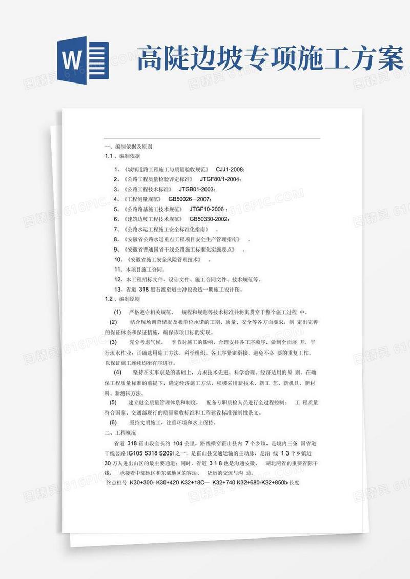 高边坡施工安全专项方案(新)