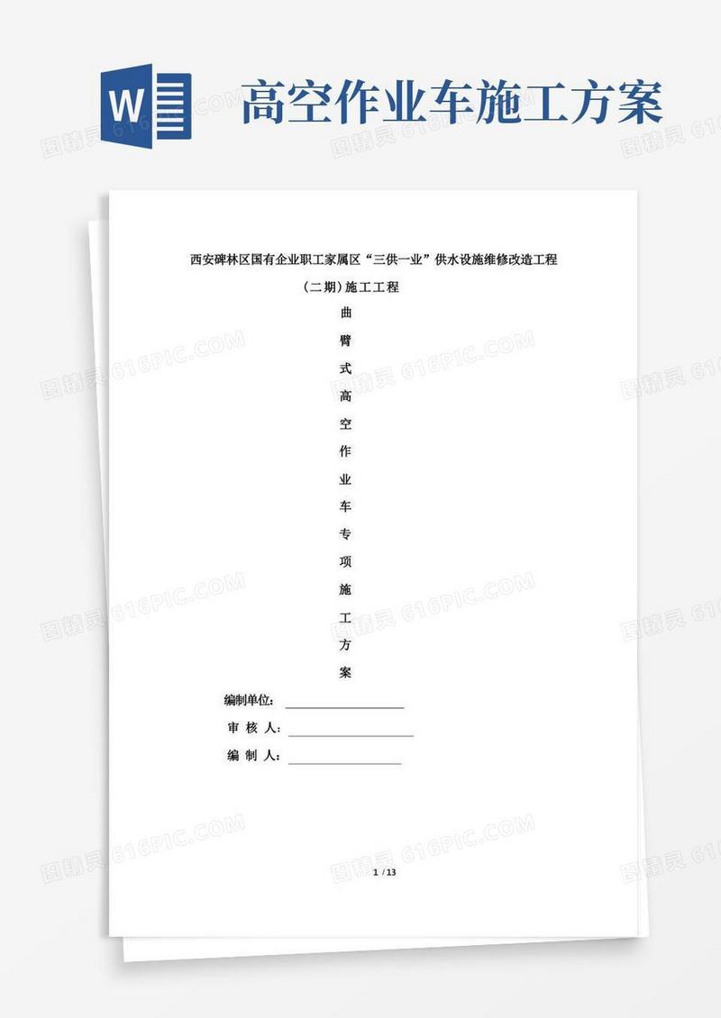 三供一业曲臂高空作业车专项施工方案