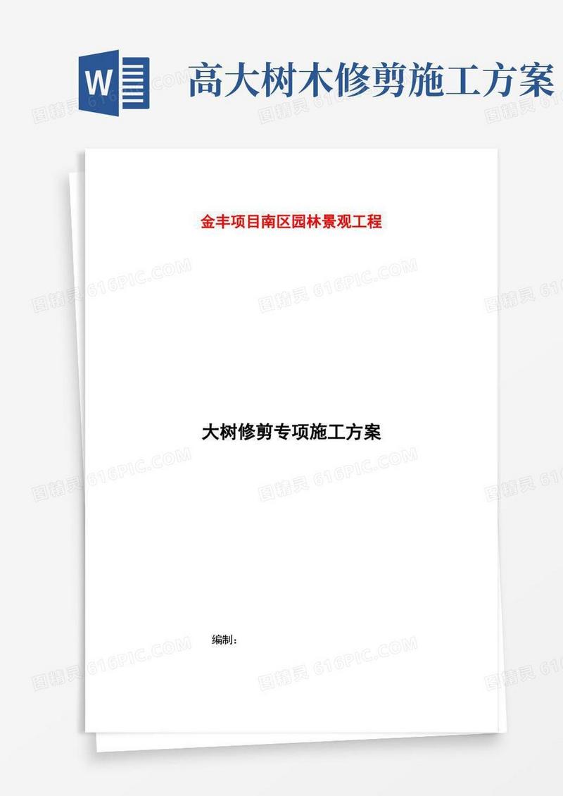 大树修剪专项施工方案(企业管理)