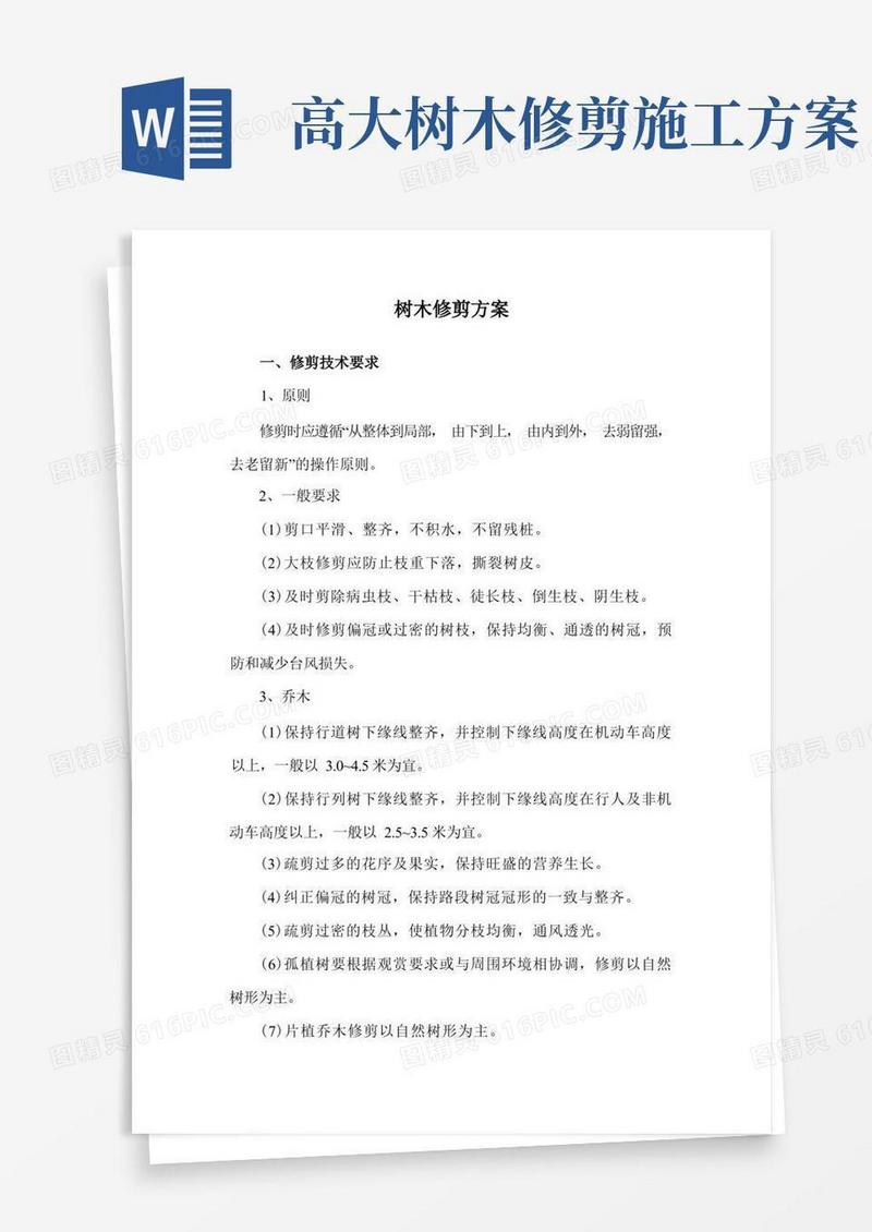 树木修剪方案