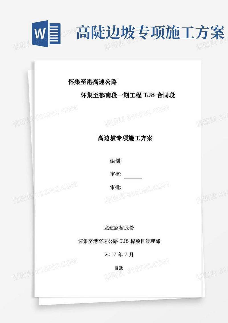 高速公路高边坡专项工程施工组织设计方案