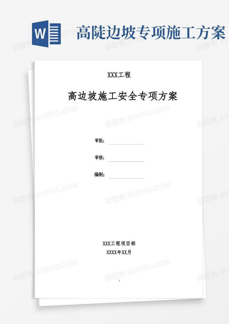 高边坡施工方案