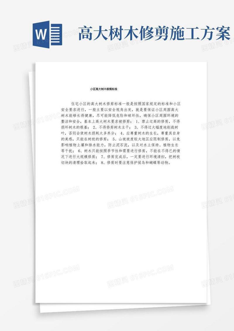 小区高大树木修剪标准