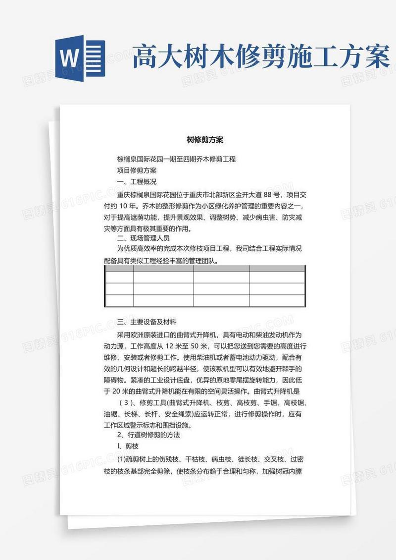 树修剪方案