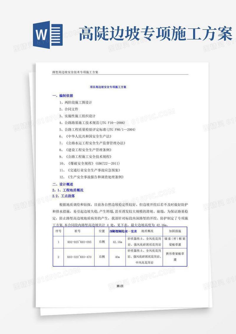 边坡施工安全专项施工方案