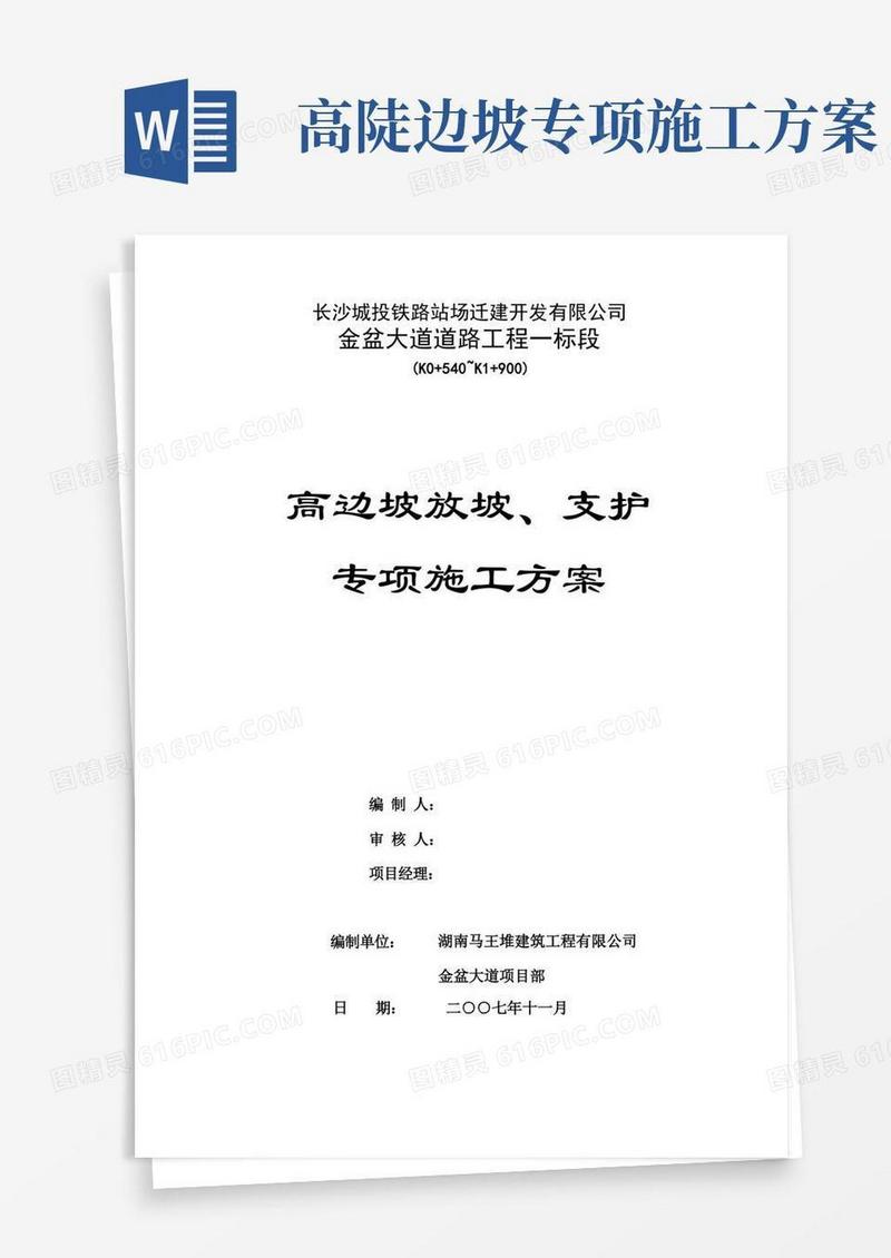 高边坡放坡支护专项施工方案