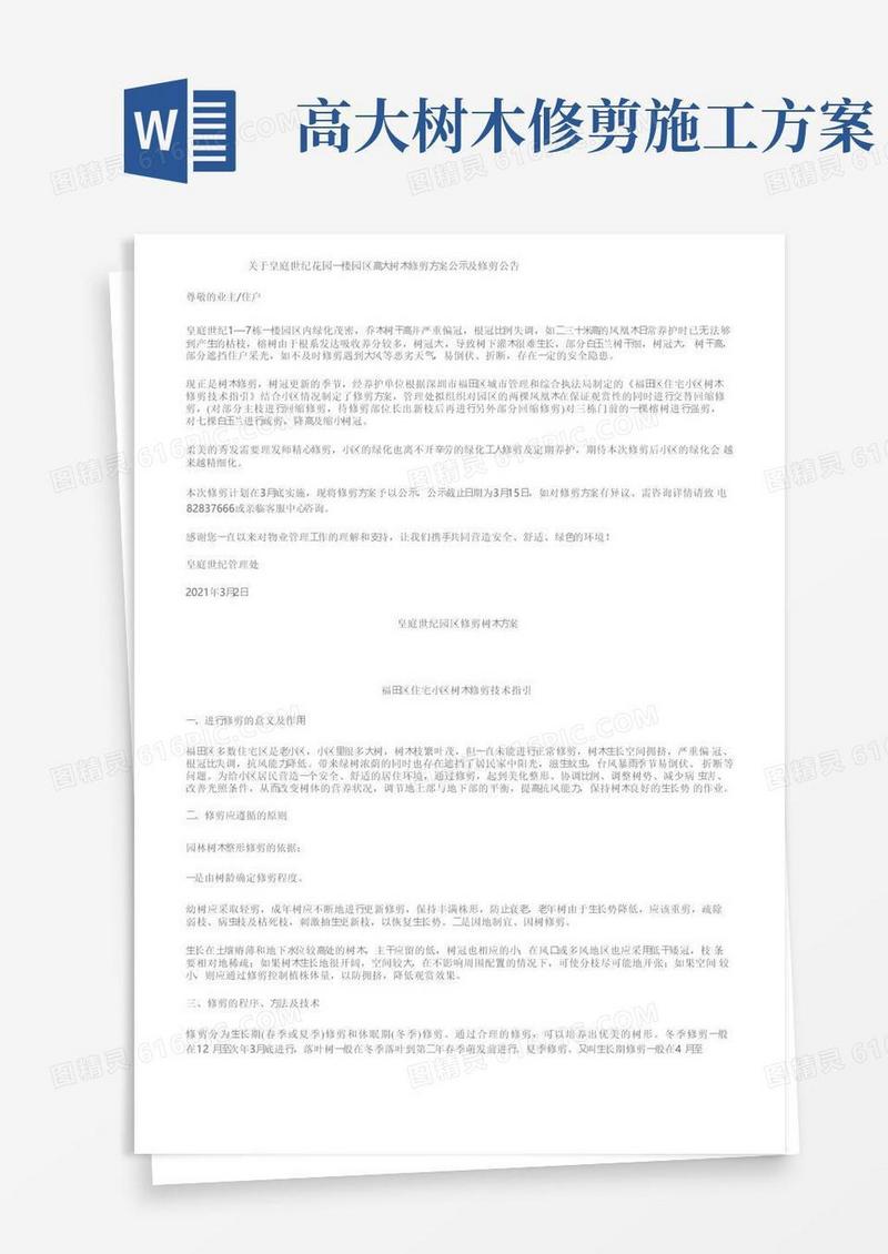 关于皇庭世纪花园一楼园区高大树木修剪方案公示及修剪公告
