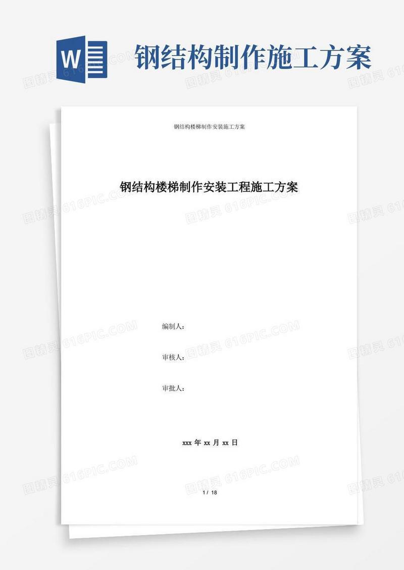 钢结构楼梯制作安装施工方案
