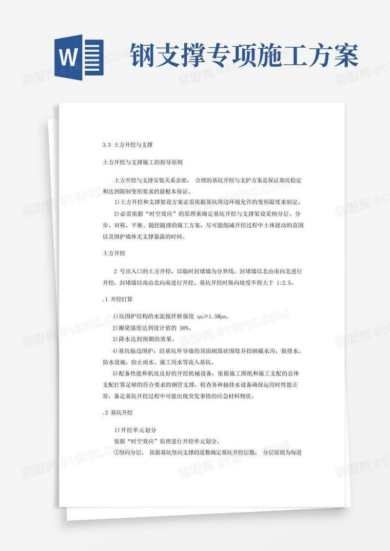 深基坑土方开挖及钢支撑施工专项方案