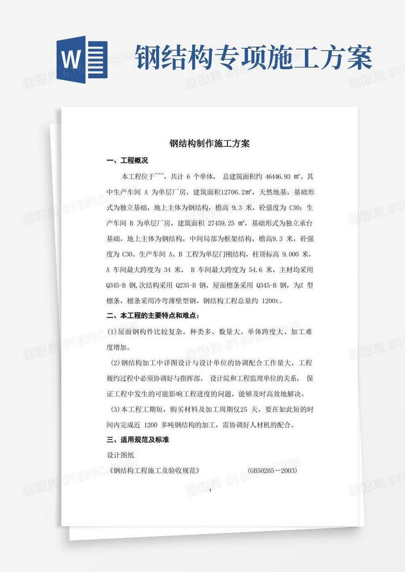 钢结构加工专项施工方案