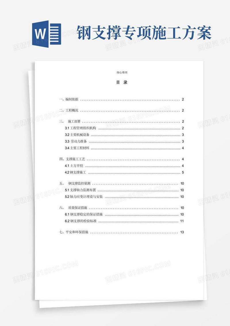 地铁深基坑钢支撑施工方案..