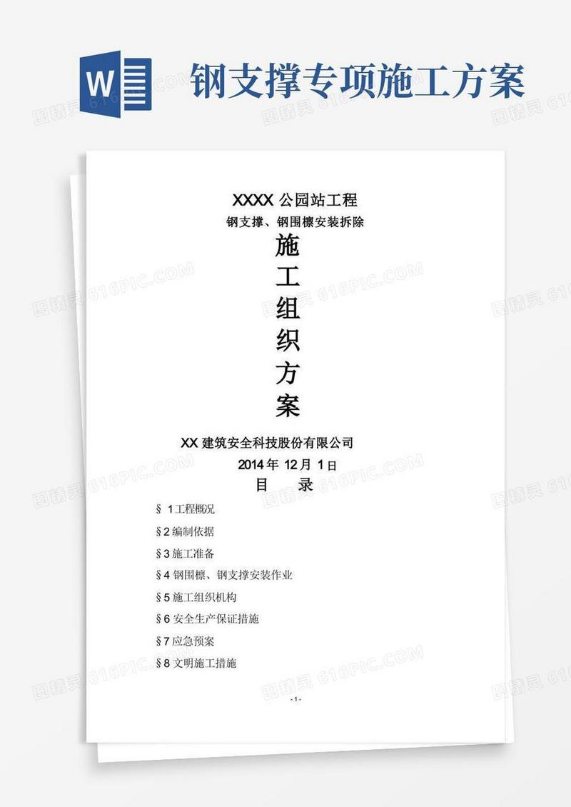 基坑钢支撑施工方案
