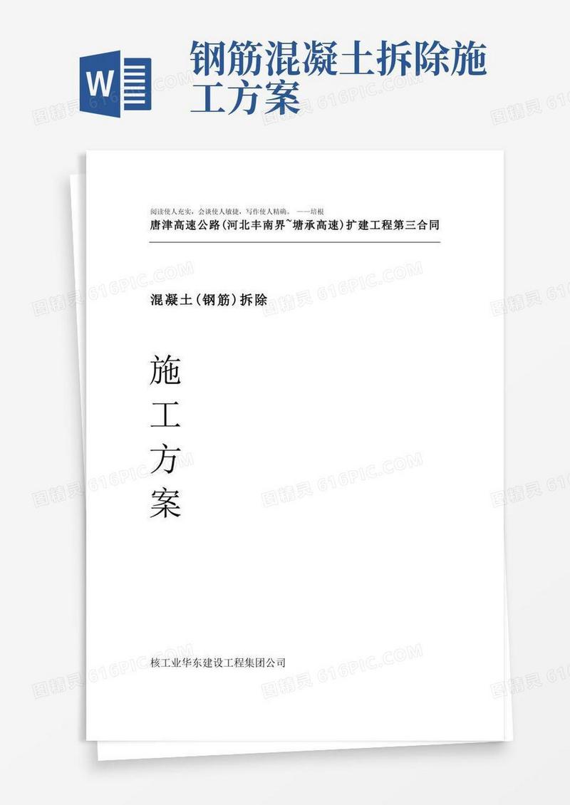 混凝土钢筋拆除施工方案