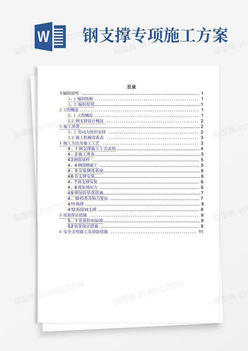 钢支撑安装和拆除施工方案