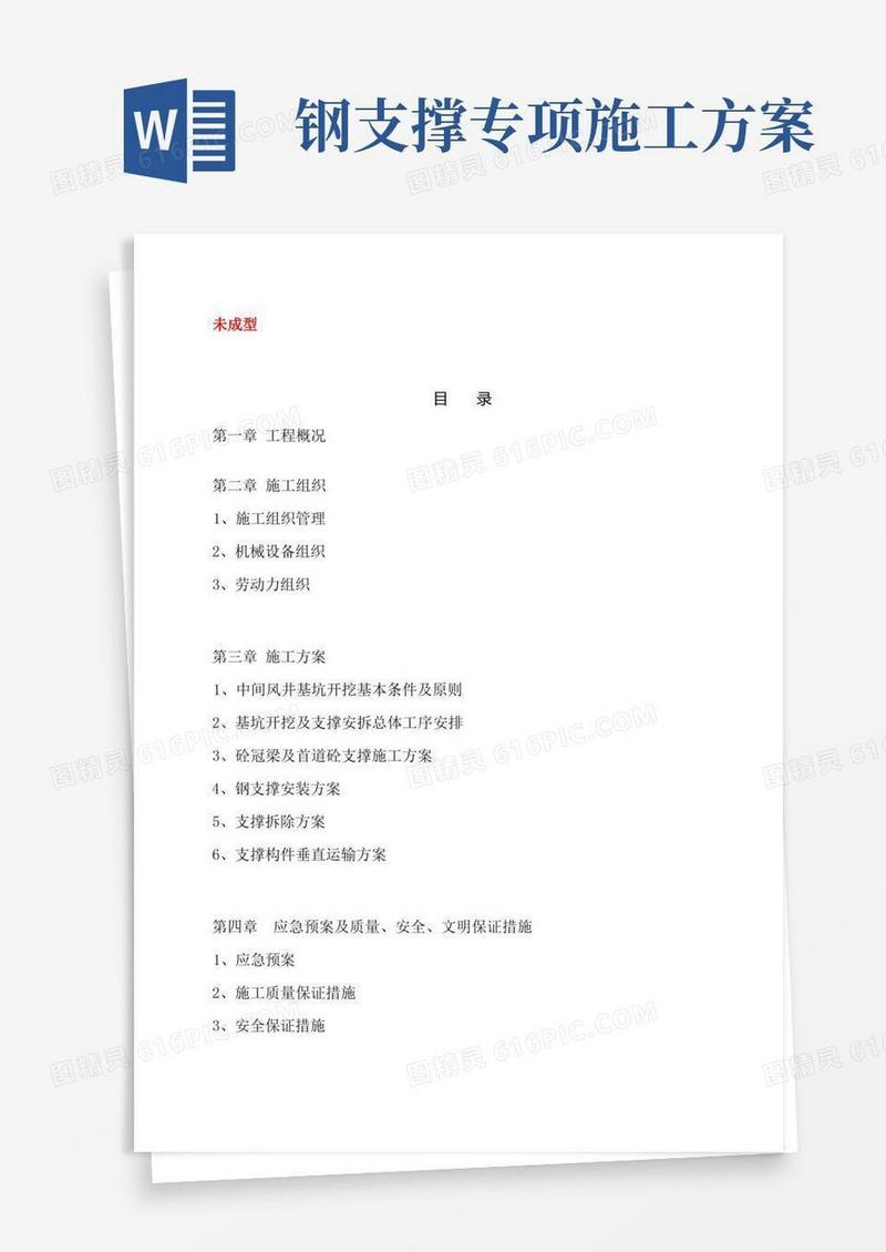 钢支撑(安装、换撑、拆除)