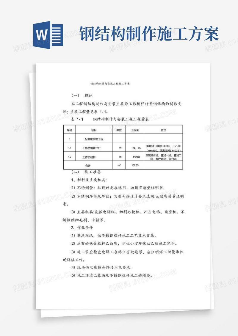 钢结构制作与安装工程施工方案