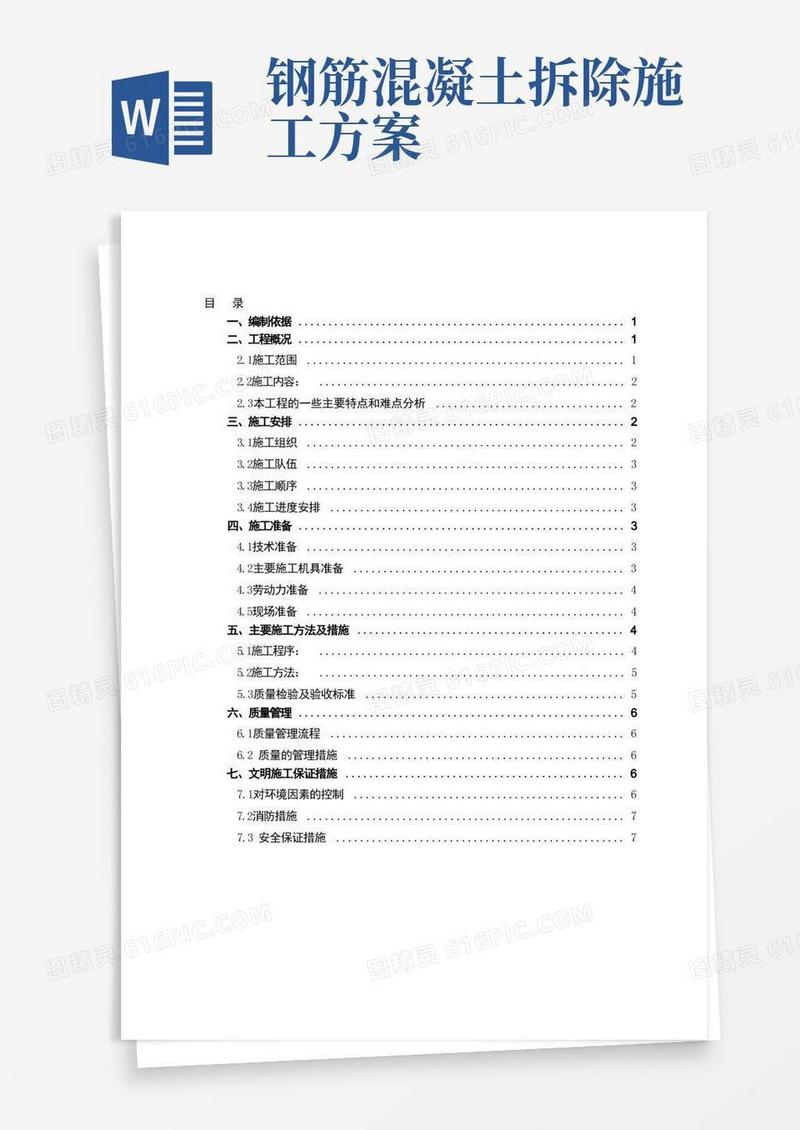 混凝土楼板拆除施工方案